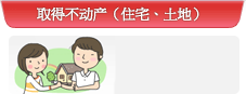 取得不动产（住宅、土地）